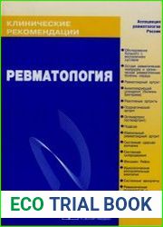 Клинические рекомендации. Ревматология