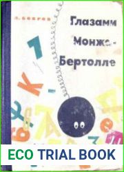 Глазами Монжа-Бертолле