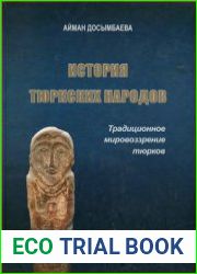 История тюркских народов. Традиционное мировоззрение тюрков
