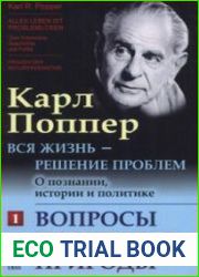 Вся жизнь — решение проблем. О познании, истории и политике. 2 части