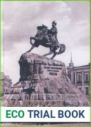 Малороссы vs украинцы Украинский вопрос в науке, государственной и культурной политике Российской империи и СССР