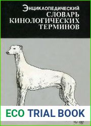 Энциклопедический словарь кинологических терминов