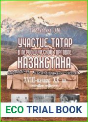 Участие татар в периодической торговле Казахстана. XVIII - начало XX вв
