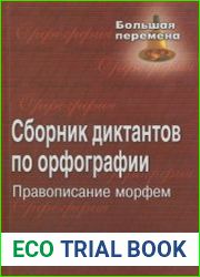 Сборник диктантов по орфографии правописание морфем