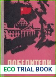 Победители