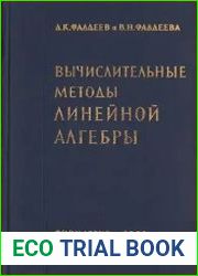 Вычислительные методы линейной алгебры