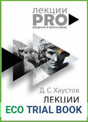Лекции по философии постмодерна