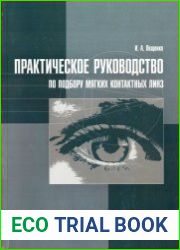 Практическое руководство по подбору мягких контактных линз