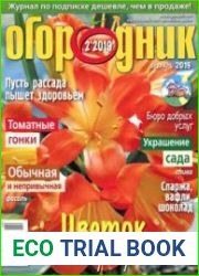 Огородник<B>Номер/дата выпуска</B> № 2 (271/февраль) 2019