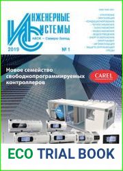 Инженерные системы №1 (2019)