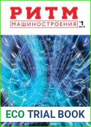 РИТМ Машиностроения №1 (2019)