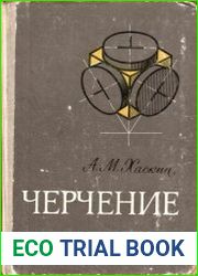 Черчение