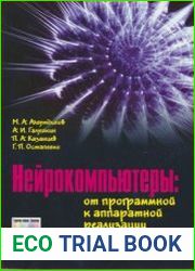Нейрокомпьютеры от программной к аппаратной реализации