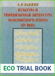 Культура и тюркоязычная литература мамлюкского Египта XIV века