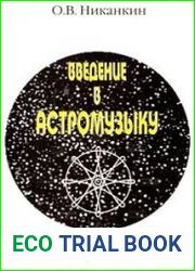 Введение в астромузыку