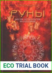 Руны Магия. Психология. Философия