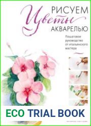 Рисуем цветы акварелью пошаговое руководство от итальянского мастера