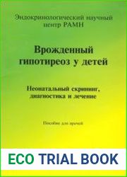 Врожденный гипотиреоз у детей. Неонатальный скрининг, диагностика и лечение