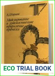 Моделирование и художественное оформление прически