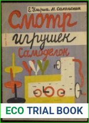 Смотр игрушек самоделок