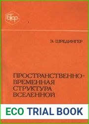 Пространственно-временная структура Вселенной
