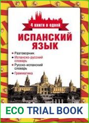Испанский язык. 4 книги в одной