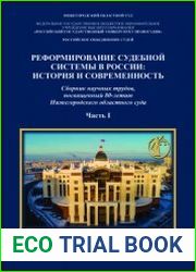 Реформирование судебной системы в России история и современность. Часть 1