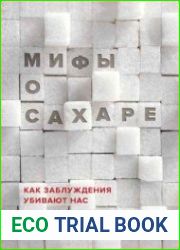 Мифы о сахаре. Как заблуждения убивают нас