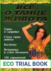 Все о танце живота
