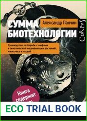 Сумма биотехнологии. Руководство по борьбе с мифами о генетической модификации растений, животных и людей