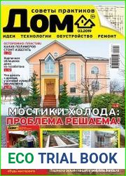 Дом. Советы практиков