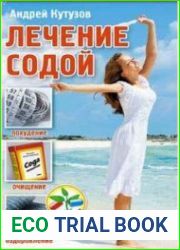 Лечение содой. Похудение, очищение, оздоровление