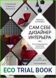 Сам себе дизайнер интерьера. Иллюстрированное пошаговое руководство