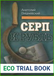 Серп и рубль Консервативная модернизация в СССР