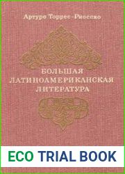 Большая латиноамериканская литература