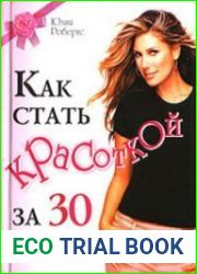 Как стать красоткой за 30 дней