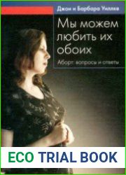 Мы можем любить их обоих. Аборт вопросы и ответы