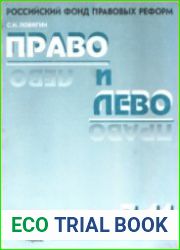 Право и лево