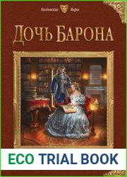 Дочь барона