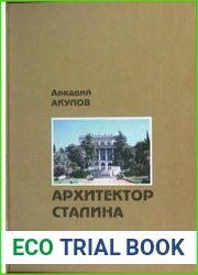 Архитектор Сталина