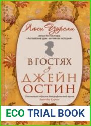 В гостях у Джейн Остин. Биография сквозь призму быта