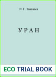 Уран
