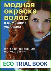 Модная окраска волос в домашних условиях. От тонирования до укладки