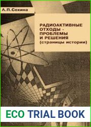 Радиоактивные отходы - проблемы и решения (страницы истории)
