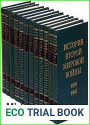 История Второй Мировой войны. 1939-1945. В 12 томах(СССР)