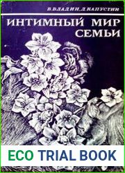 Интимный мир семьи