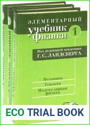 Элементарный учебник физики