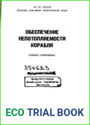 Обеспечение непотопляемости корабля