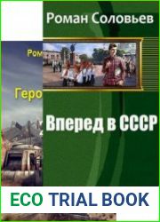 Роман Соловьев. Сборник из 2 книг