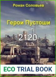 2120. Герои Пустоши